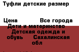 Туфли детские размер33 › Цена ­ 1 000 - Все города Дети и материнство » Детская одежда и обувь   . Сахалинская обл.